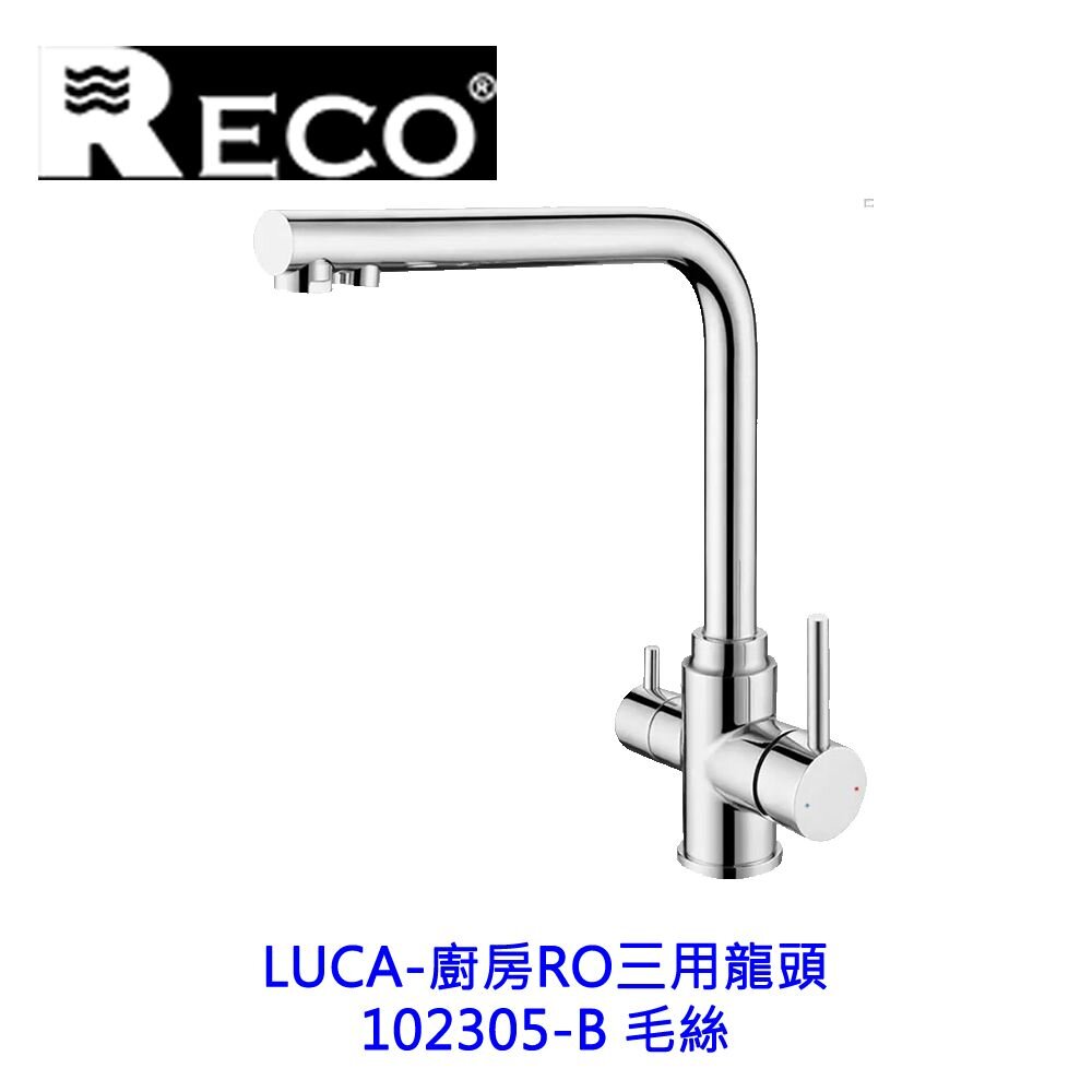 241210163021-RECO LUCA 廚房 RO 三用龍頭 102305-B 毛絲 多功能設計【KW廚房世界】