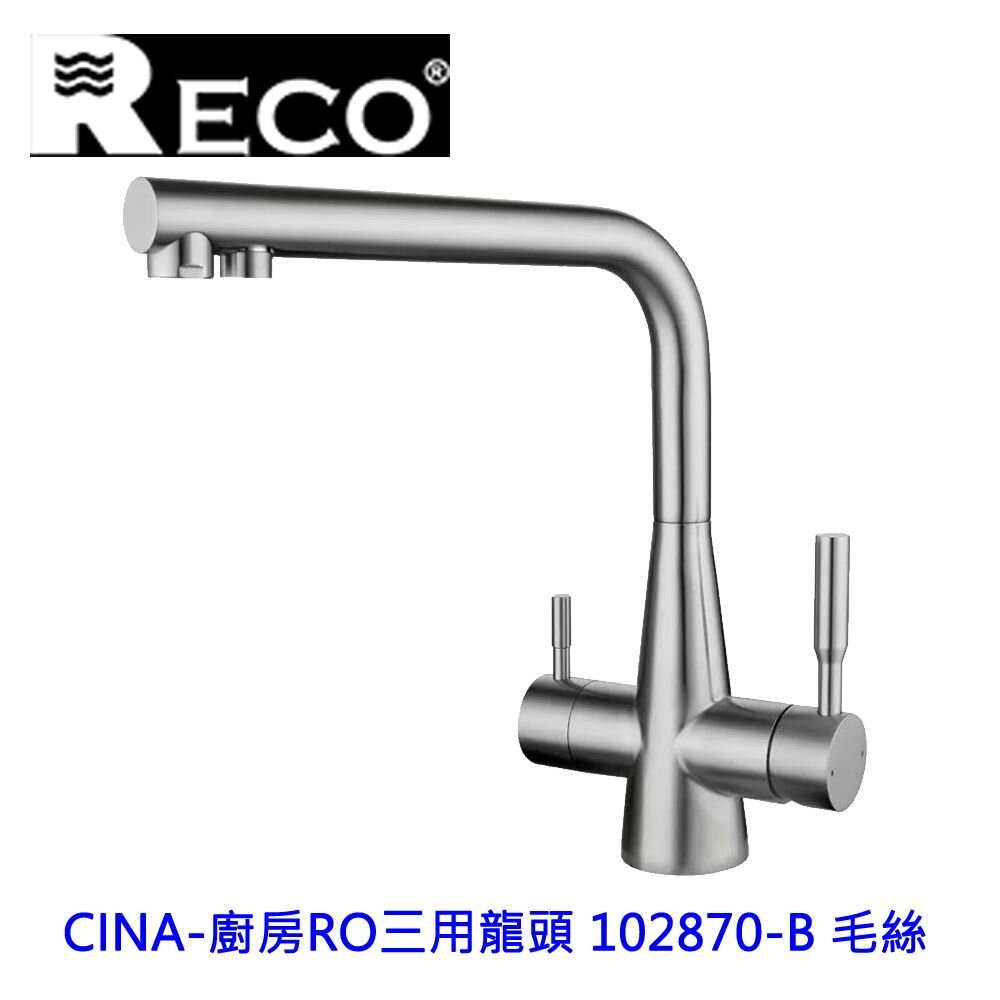 241210163421-RECO CINA 廚房RO三用龍頭 102870-B 毛絲 精湛工藝【KW廚房世界】