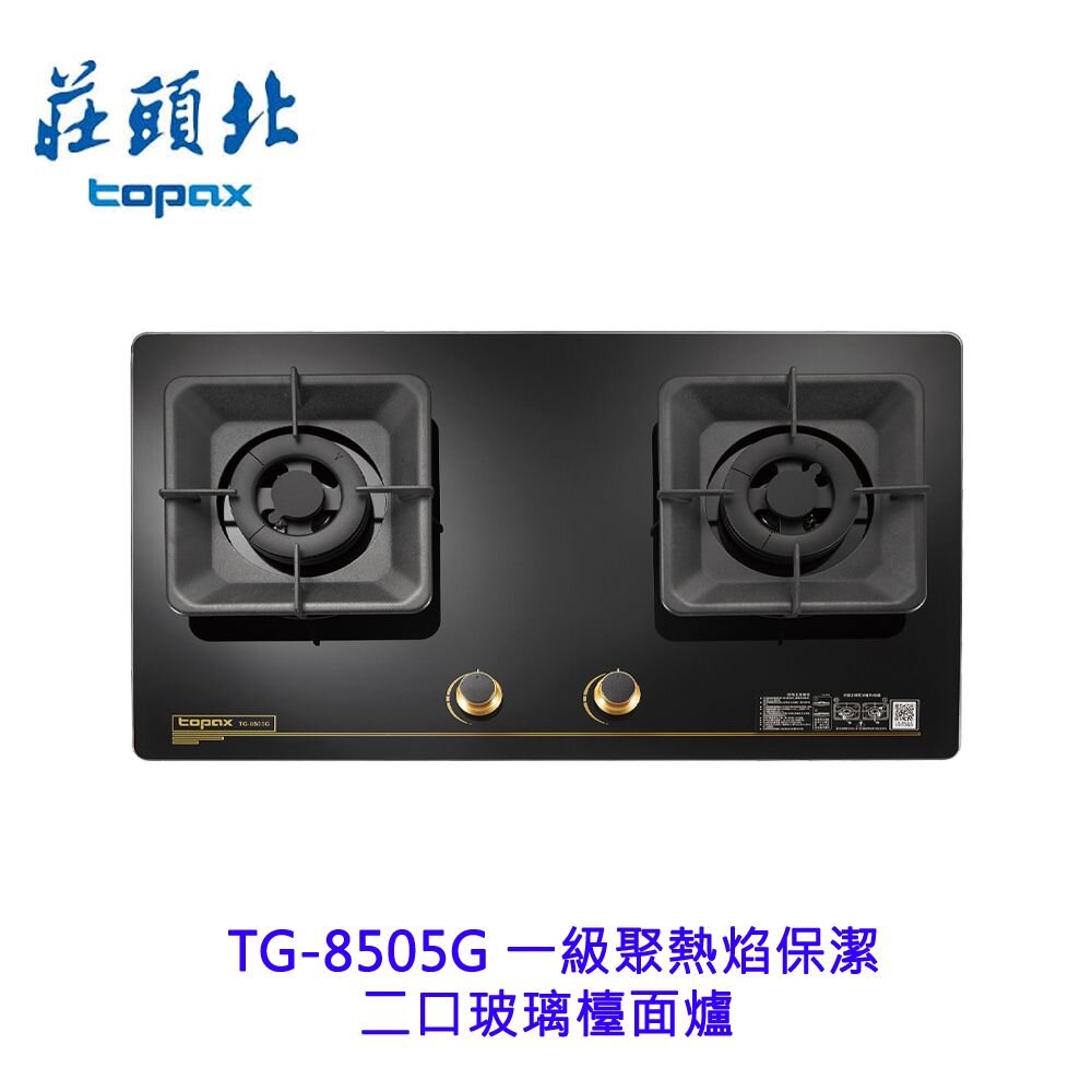 241211154324-莊頭北 TG-8505G 一級聚熱焰 保潔二口玻璃檯面爐 瓦斯爐 不含安裝 【KW廚房世界】