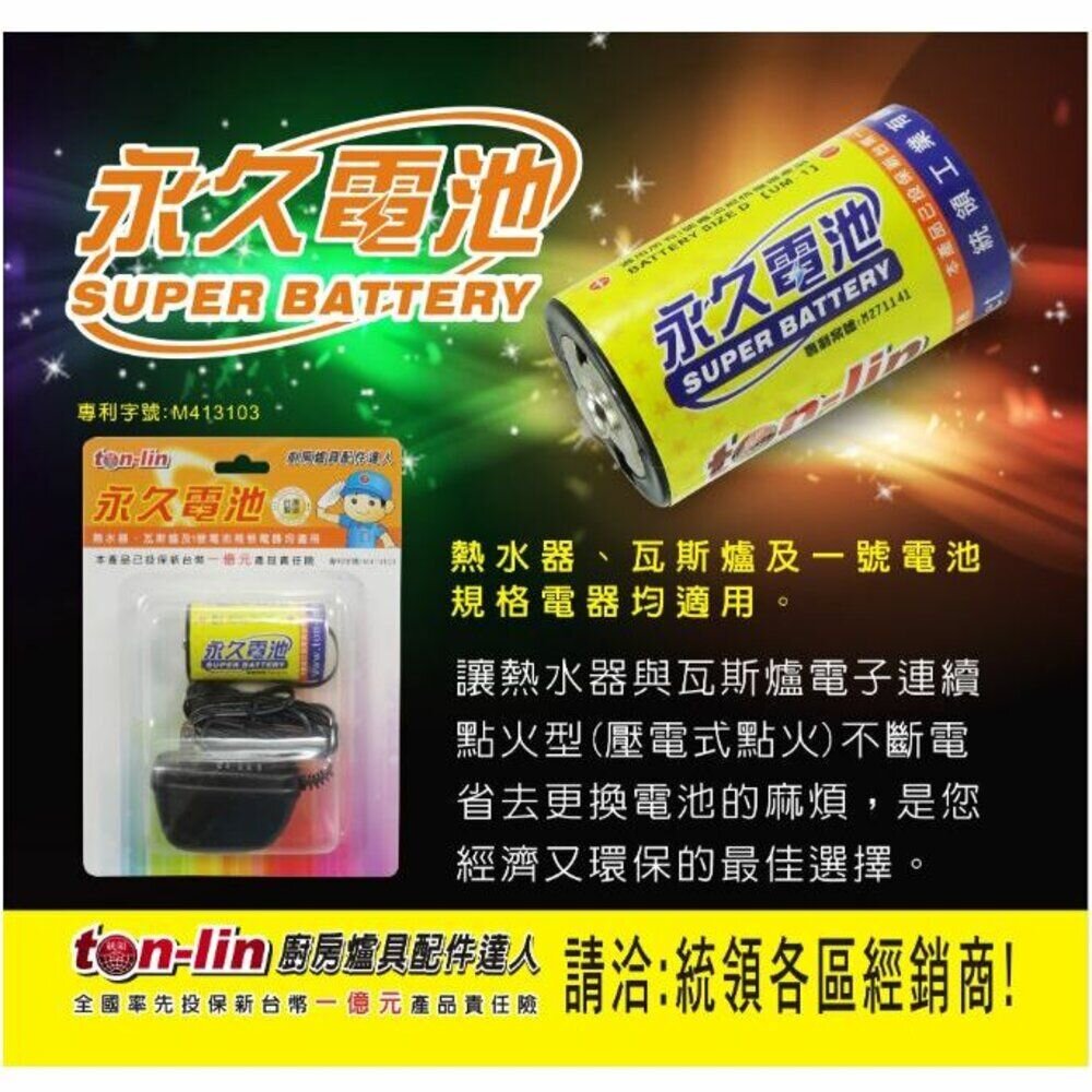 永久電池 高雄市熱水器零件 熱水器免除換電池.免換電池【KW廚房世界】-圖片-3