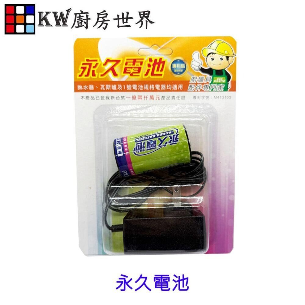 241217170309-永久電池 高雄市熱水器零件 熱水器免除換電池.免換電池【KW廚房世界】