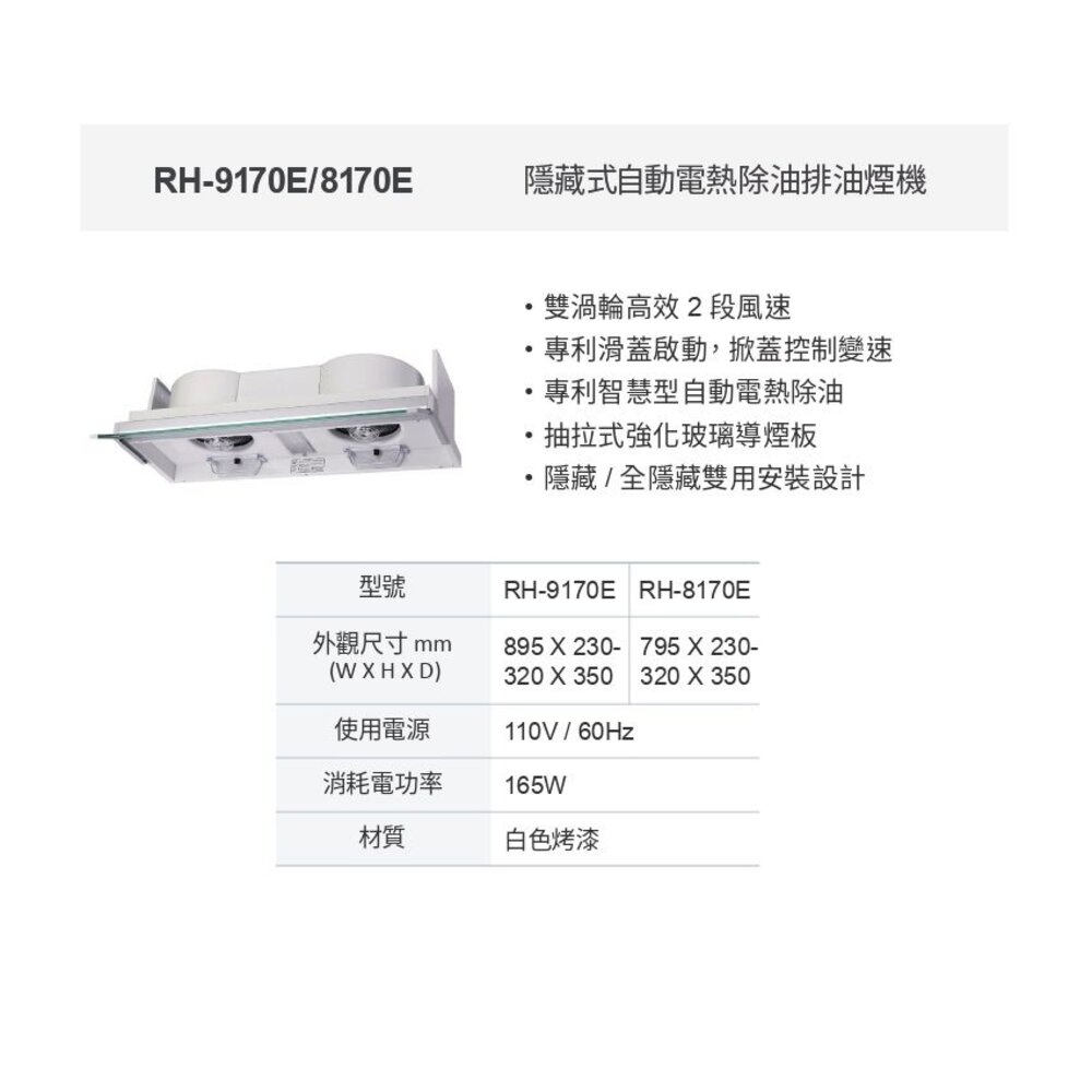 林內牌 RH-9170E 90cm 全隱藏式排油煙機 電熱除油 限定區域送基本安裝 RH-9170-圖片-2