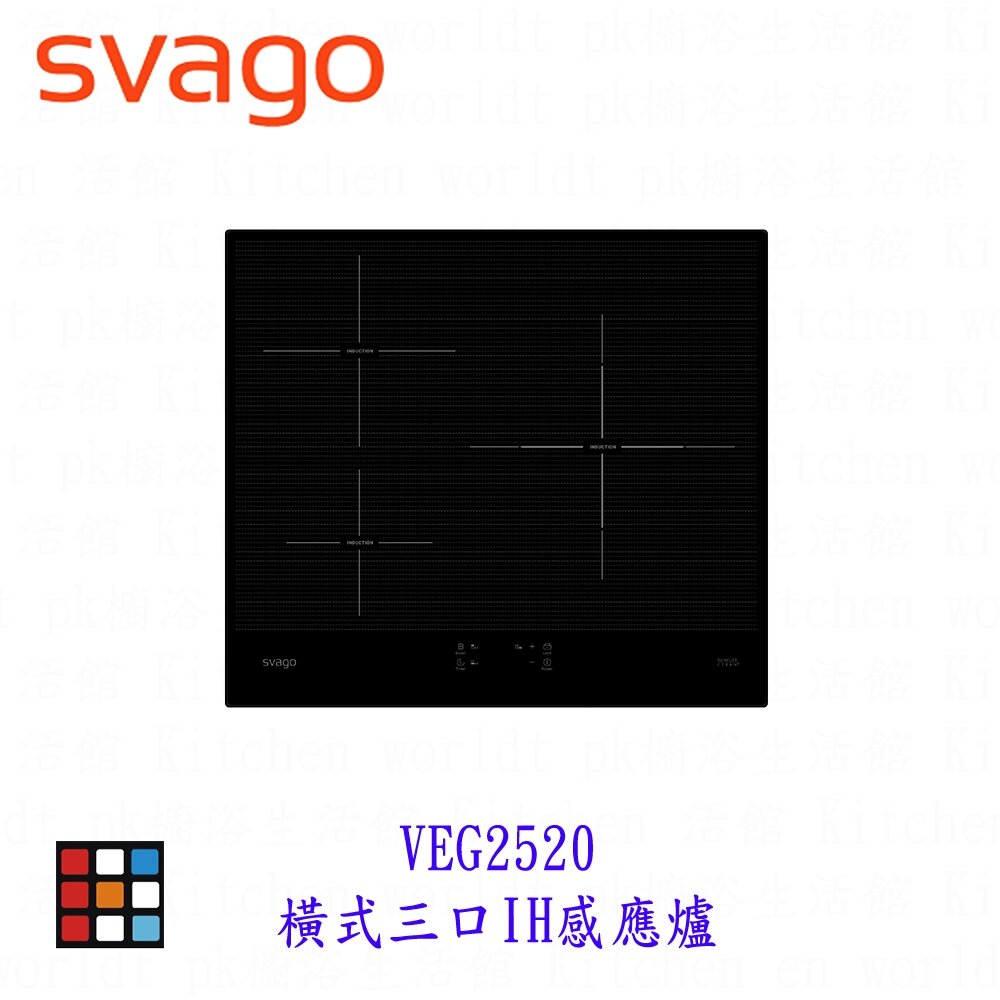 24172286892-SVAGO VEG2520 橫式三口IH感應爐【KW 廚房世界】