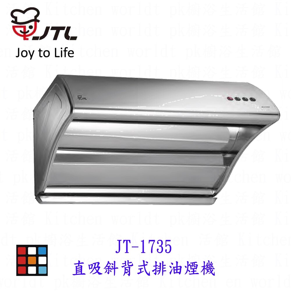 24324720564-喜特麗 JT-1735 直吸斜背式 排油煙機  新款排油煙機  可刷卡【KW廚房世界】