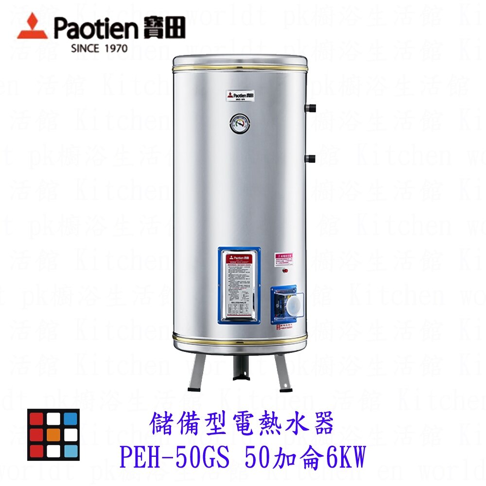 24326161217-高雄 寶田 PEH-50GS 儲備型電熱水器  50加侖6KW 電熱水器【KW廚房世界】