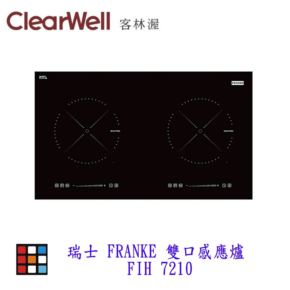 24378058206-CLEARWELL 客林渥 FIH 7210 瑞士 FRANKE 雙口感應爐 感應爐 IH【KW廚房世界】