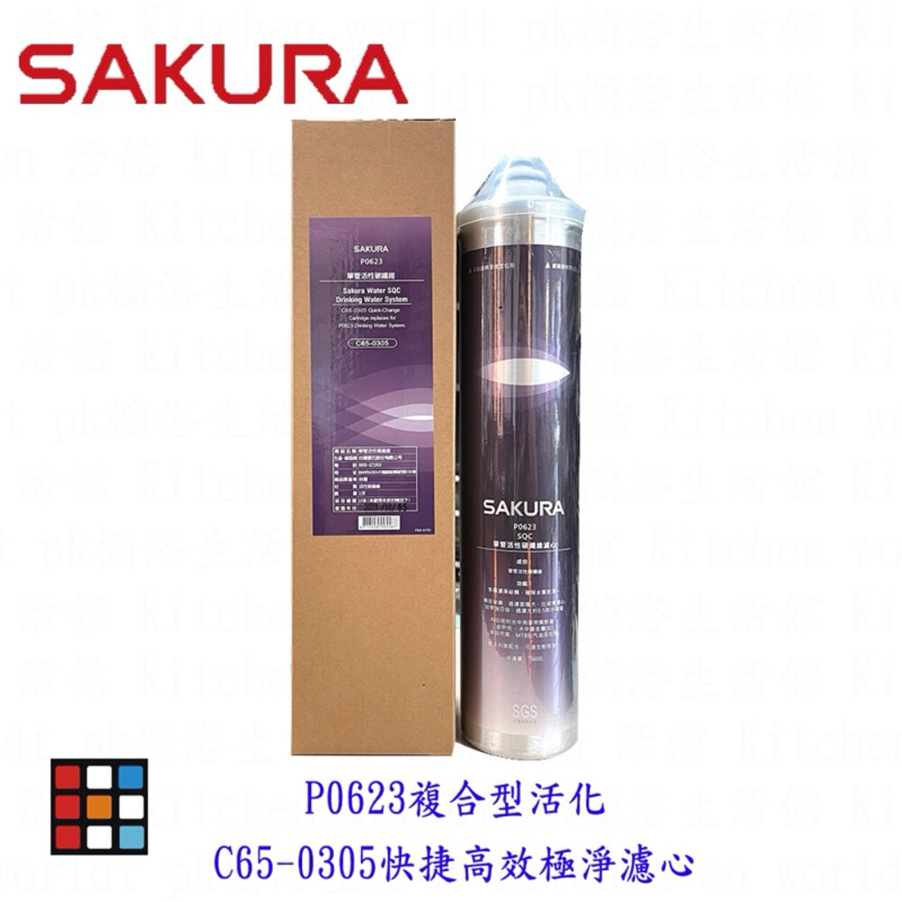 24453005163-高雄 櫻花公司貨 P0623複合型活化濾心 C65-0305快捷高效極淨 濾心