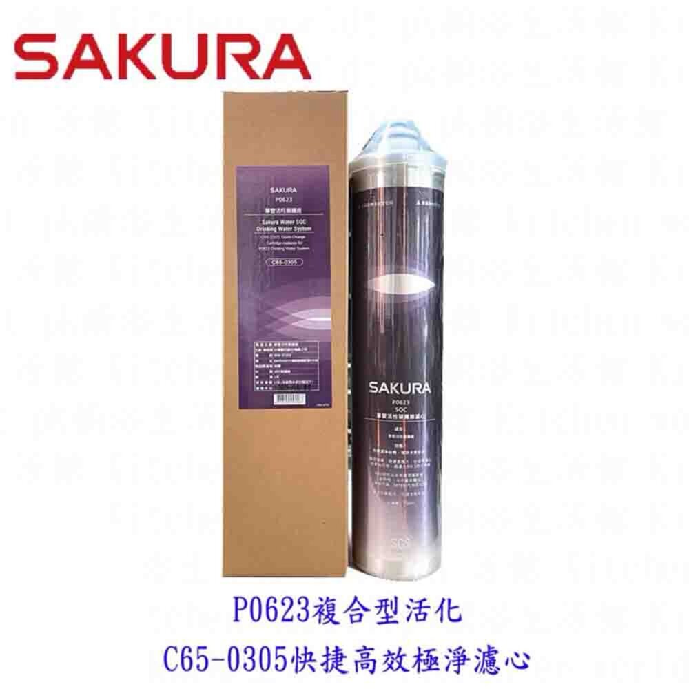 24453005163-《櫻花原廠》 P0623複合型活化 濾心 C65-0305快捷高效極淨 濾心