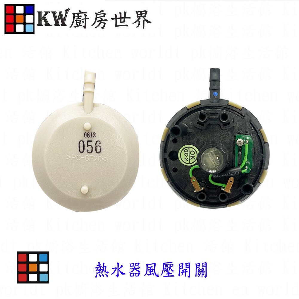 24470372275-高雄 熱水器零件 風壓開關 外型依樣各品牌接通用 維修零件【廚房世界】