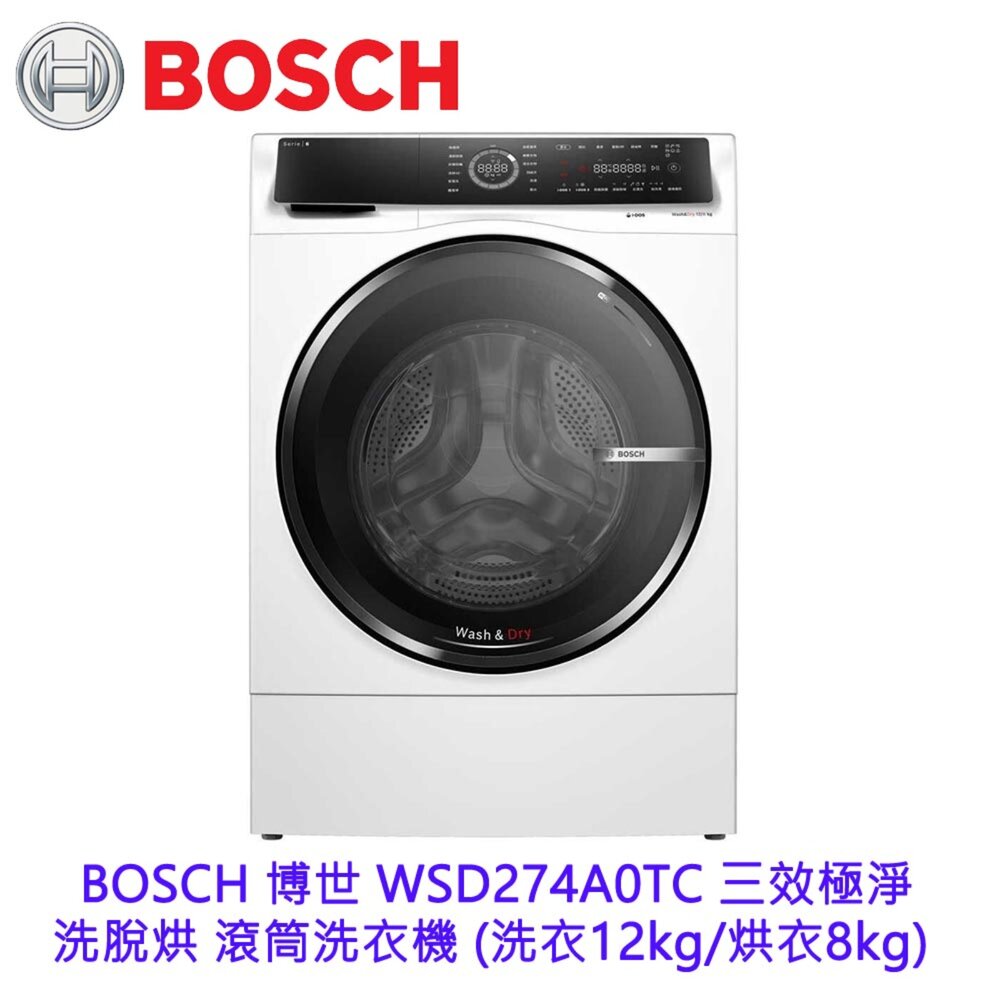 24484921877-BOSCH 博世 WSD274A0TC 三效極淨 洗脫烘 滾筒洗衣機 (洗衣12kg/烘衣8kg)【KW廚房世界】