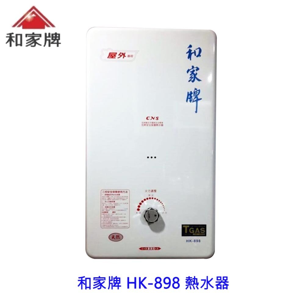 高雄和家牌HK-898屋外型10公升熱水器不含安裝