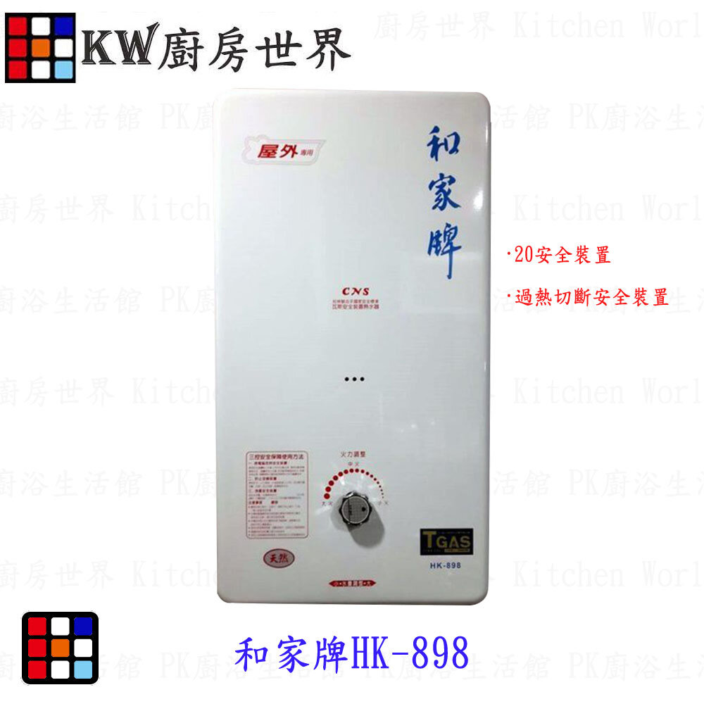 2450803367-高雄 和家牌 HK-898 屋外型10公升熱水器 HK898 【KW廚房世界】