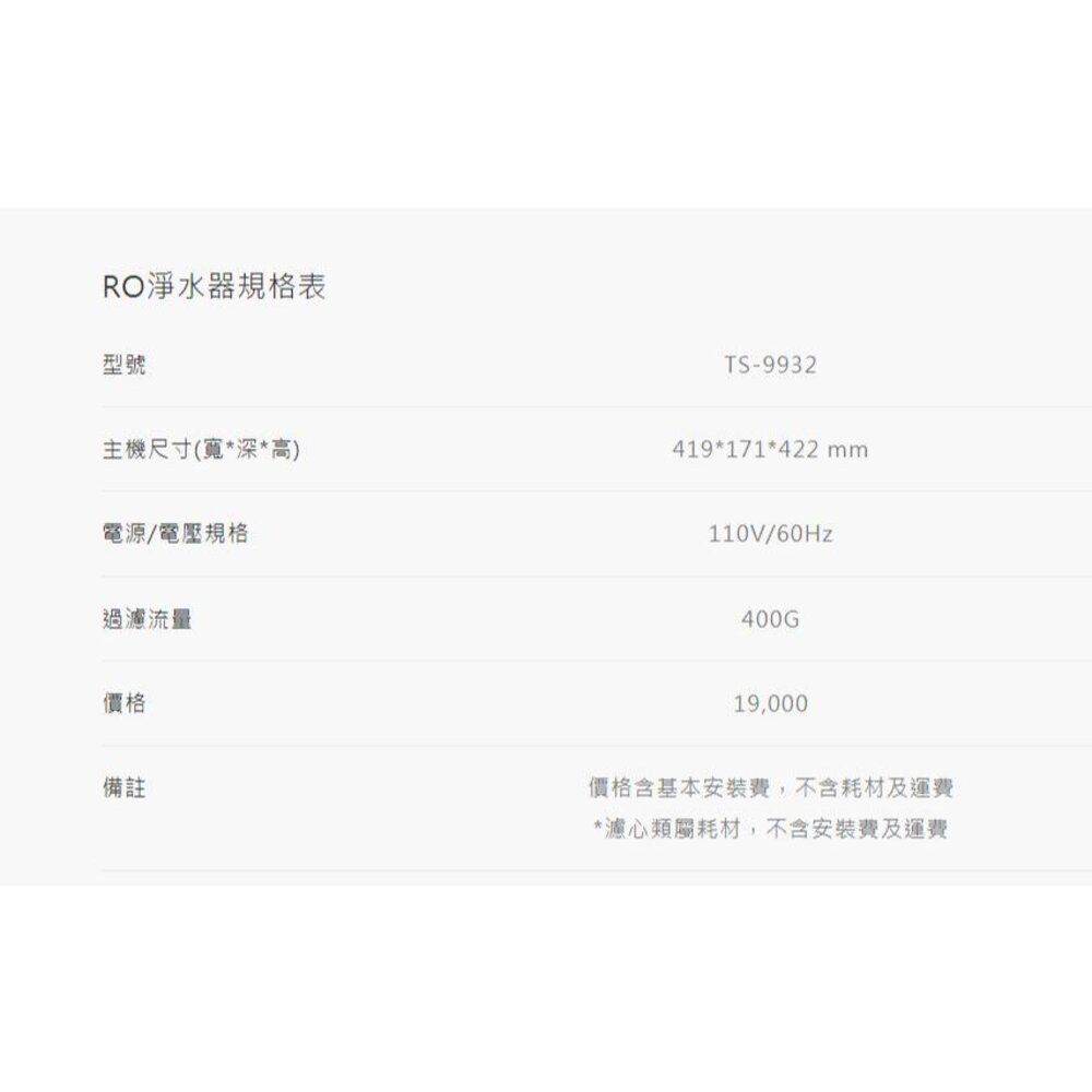 出清破盤 莊頭北 TS-9932 RO淨水器 廚下淨水器 一體成形 淨水器 不含安裝-圖片-4