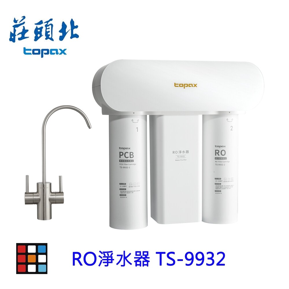 24533015292-出清破盤 莊頭北  TS-9932 RO淨水器  廚下淨水器 一體成形 淨水器  不含安裝