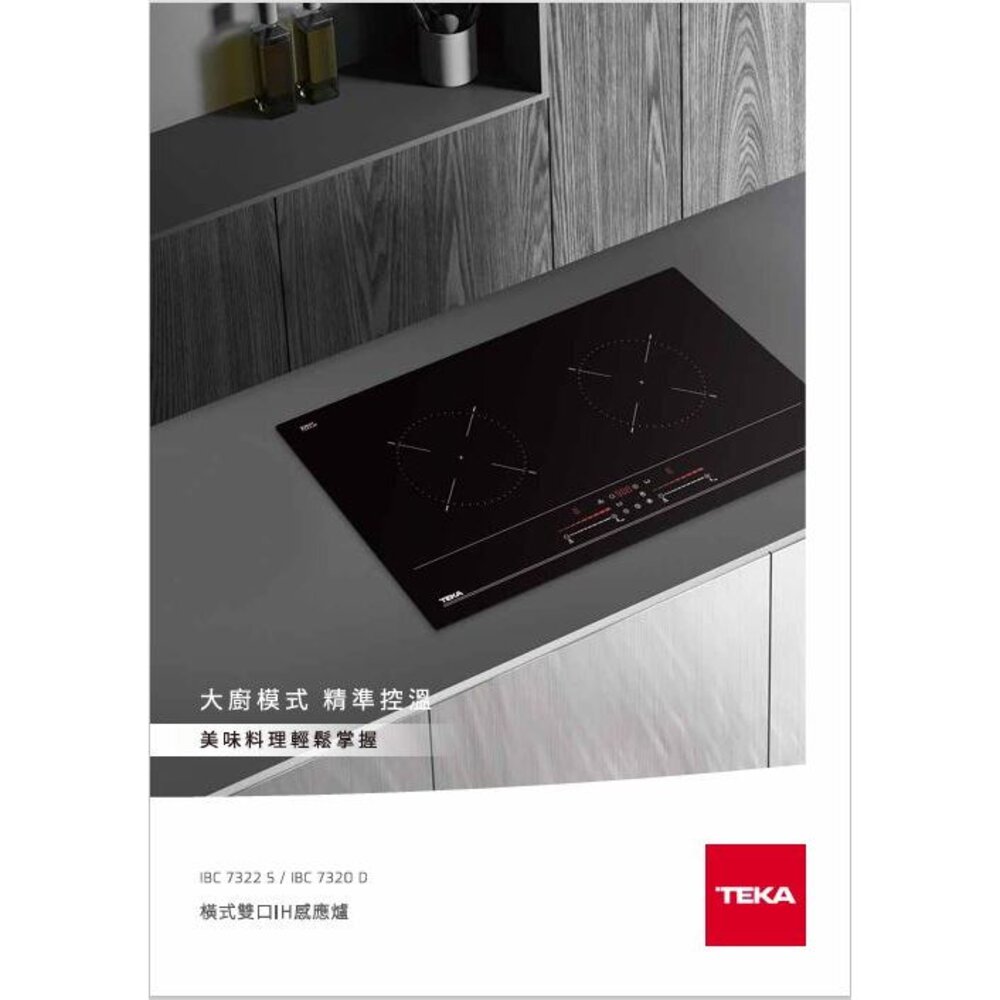 TEKA IBC 7320 D 橫式雙口 咸應爐IH感應爐-圖片-5