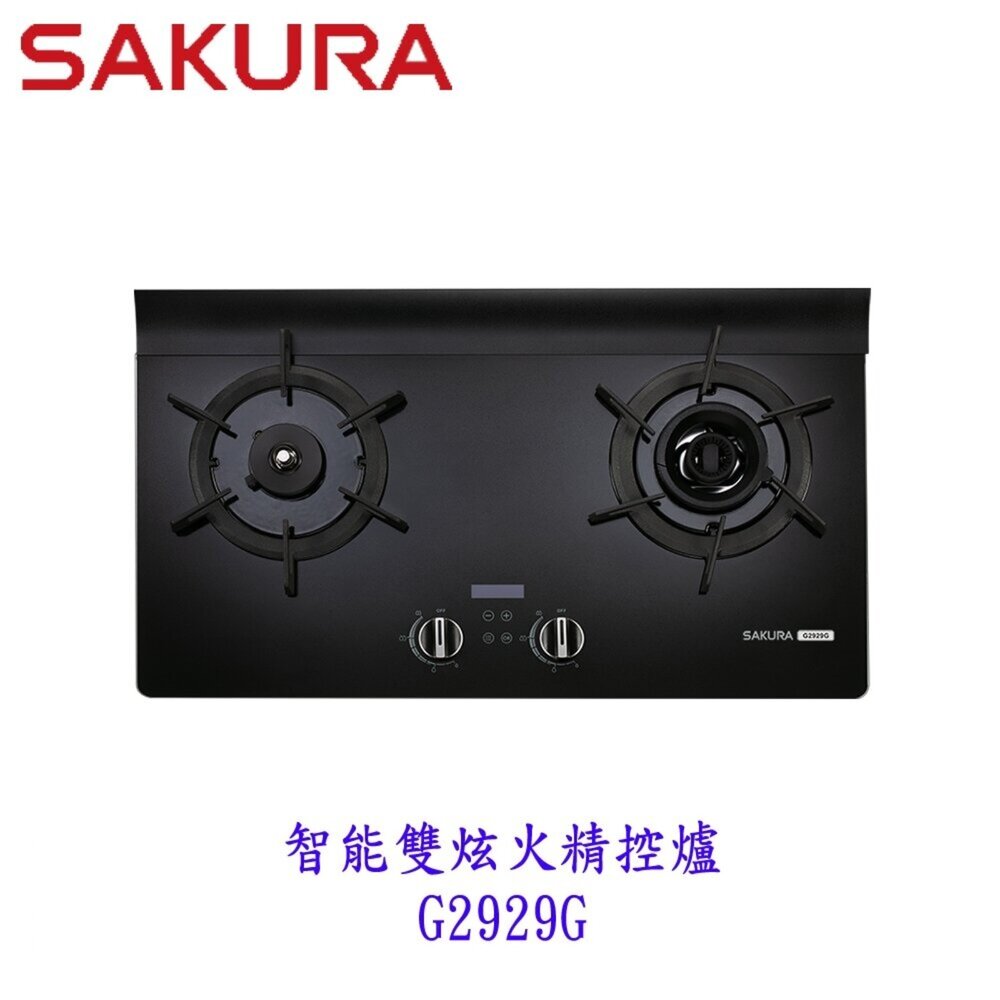 24582927146-櫻花牌 G2929G AI智能雙炫火精控 瓦斯爐 檯面爐 7+1段火力調控 限定區域送基本安裝【KW廚房世界】