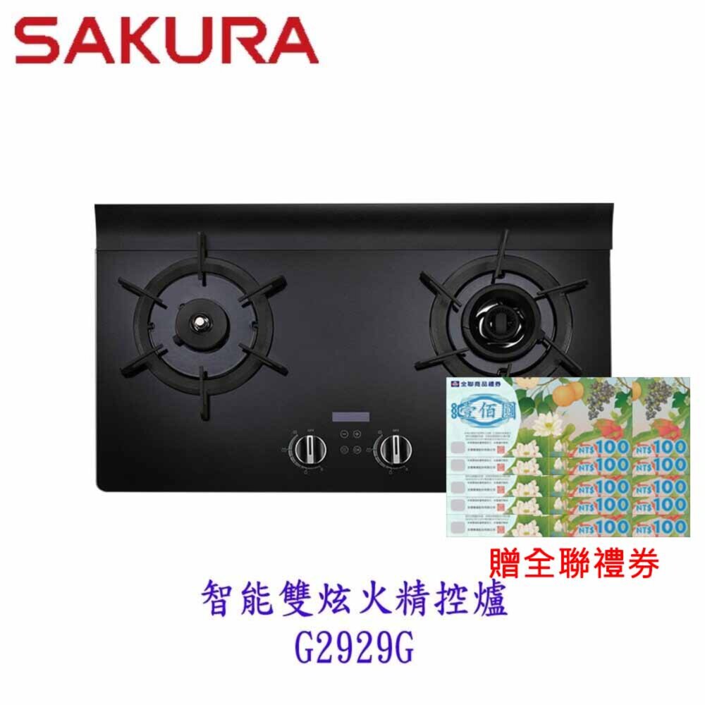 24582927146-櫻花牌 G2929G AI智能雙炫火精控 瓦斯爐 檯面爐 7+1段火力調控 限定區域送基本安裝