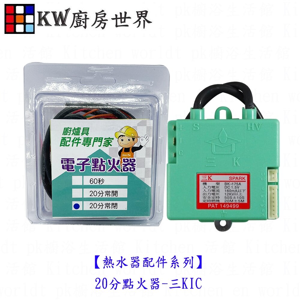 24620349512-高雄 熱水器零件 三K IC 電子IC  20分點火器電子 安全時控電子點火 【KW廚房世界】