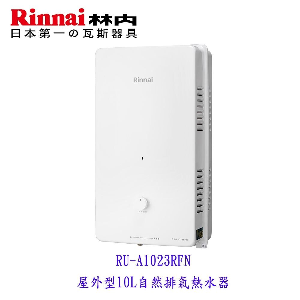 24679276841-林內牌 RU-A1023RFN 屋外型10L 熱水器 自然排氣 限定區域含基本安裝【KW廚房世界】