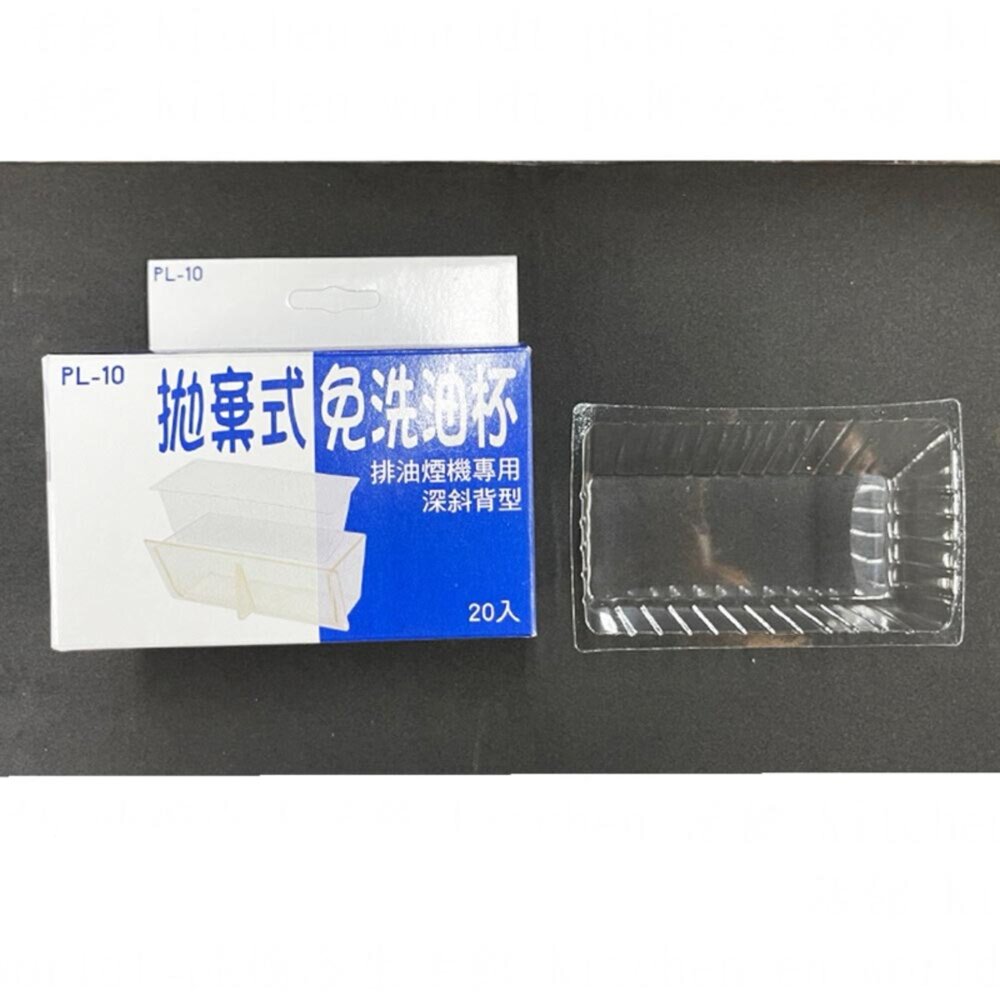 新型深斜免洗油杯 拋棄式油杯 免洗油杯 專利油杯 排油煙機零件 零件-圖片-1