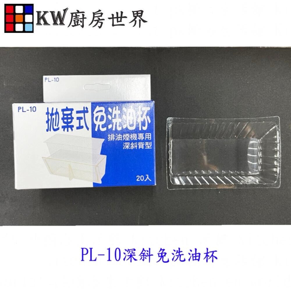 24712190551-新型深斜免洗油杯 拋棄式油杯 免洗油杯 專利油杯 排油煙機零件 零件