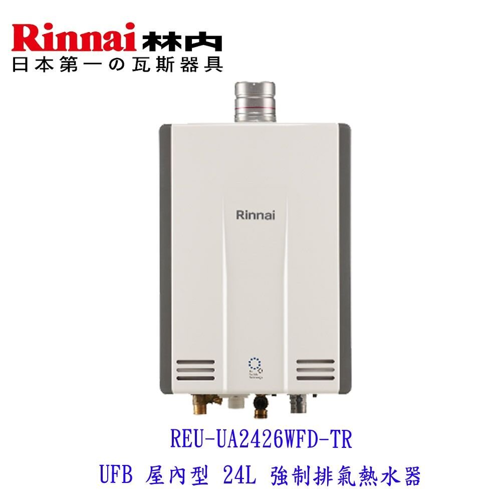 林內牌 REU-UA2426WFD-TR UFB 屋內型 24L 強制排氣熱水器 日本原裝進口 限定區域送基本安裝-圖片-2