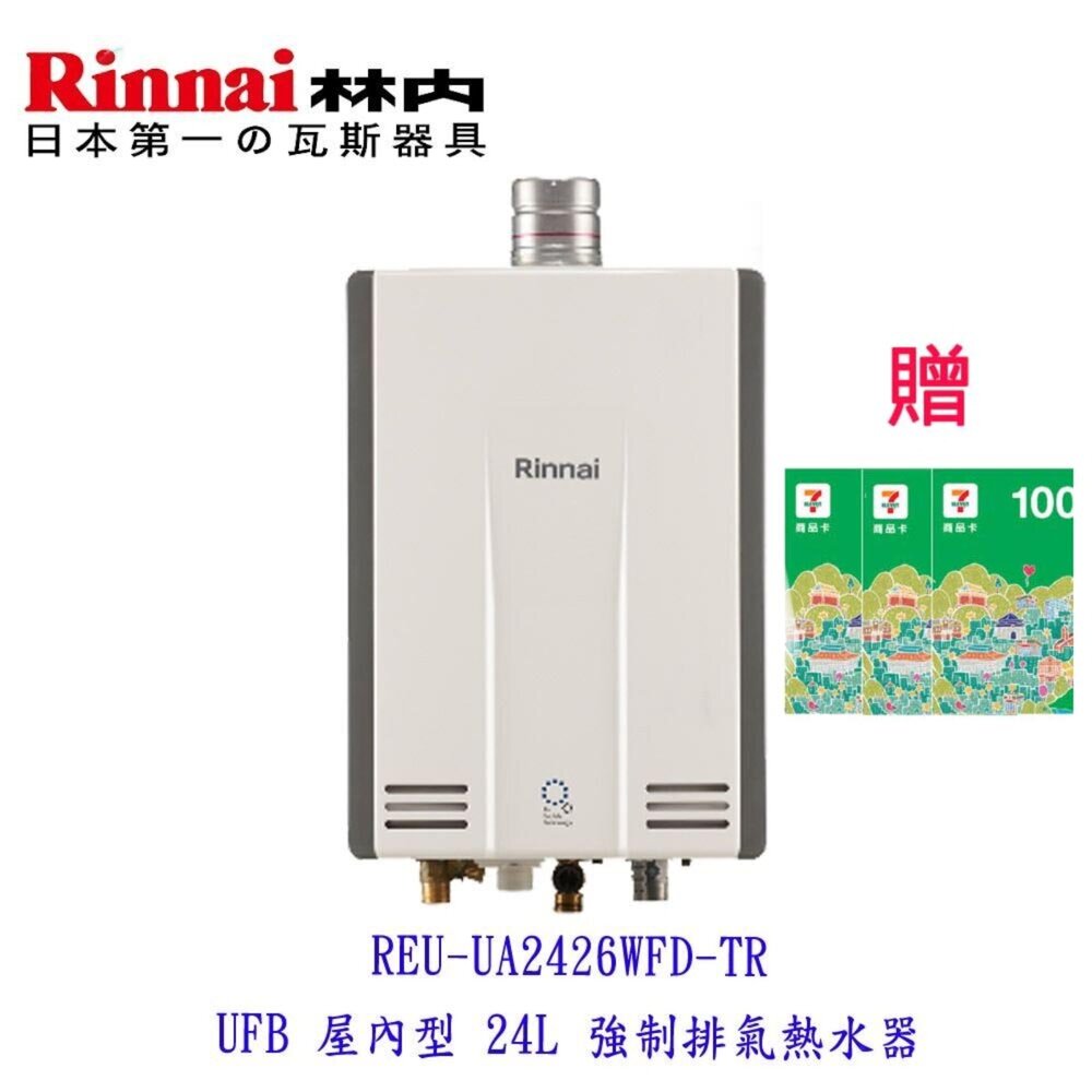 25000418729-林內牌 REU-UA2426WFD-TR  UFB 屋內型 24L 強制排氣熱水器 日本原裝進口 限定區域送基本安裝