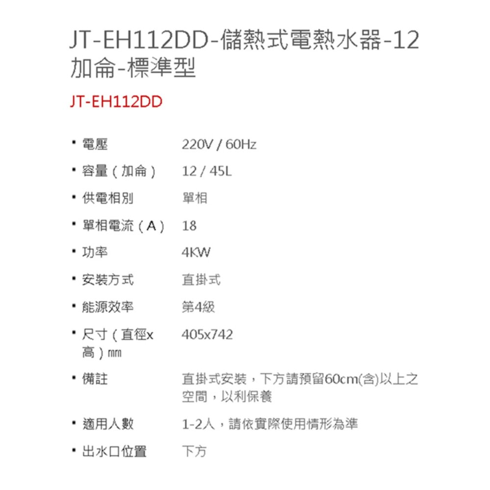喜特麗 JT-EH112DD 12加侖 儲熱式 電熱水器 直掛式 4KW 限定區域送基本安裝-圖片-5