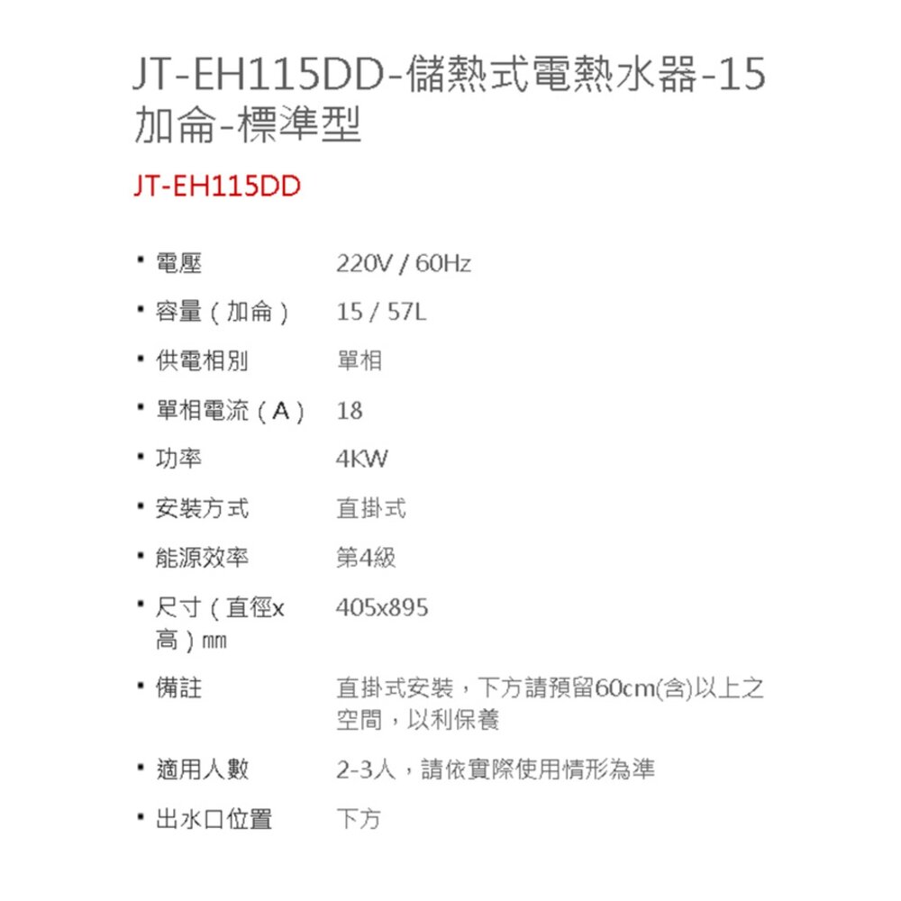 喜特麗 JT-EH115DD 15加侖 儲熱式 電熱水器 直掛式 4KW 限定區域送基本安裝-圖片-5