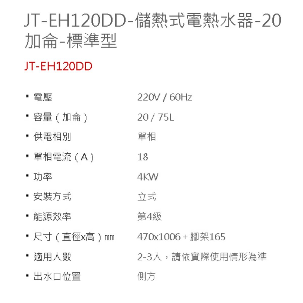 喜特麗 JT-EH120DD 20加侖 儲熱式 電熱水器 直立式 4KW 限定區域送基本安裝-圖片-4