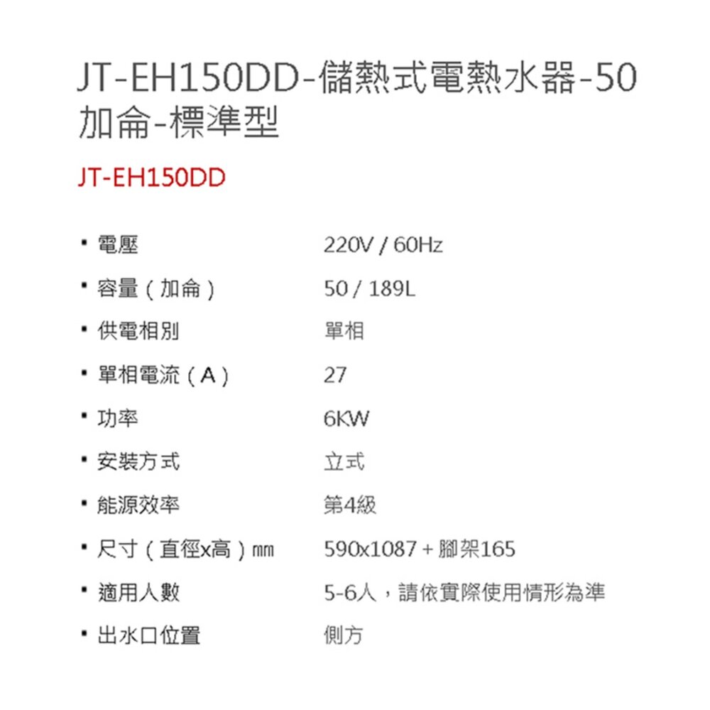 喜特麗 JT-EH150DD 50加侖 儲熱式 電熱水器 直立式 6KW 限定區域送基本安裝-圖片-4