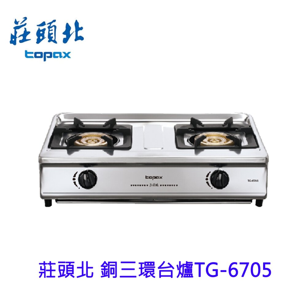 莊頭北TG-6705高熱效純銅三環台爐瓦斯爐6705三環火限定區域含基本安裝