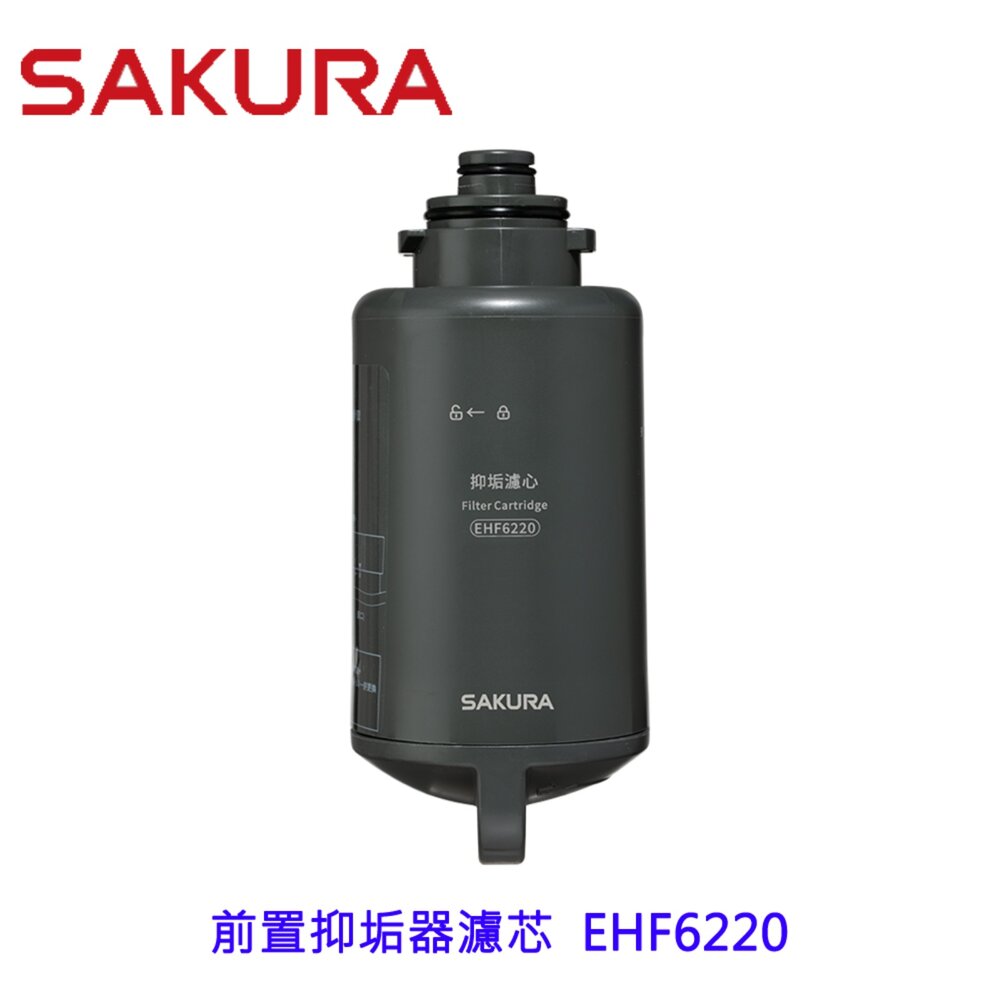  高雄 櫻花牌 EHF6220 前置抑垢器濾芯 高效抑垢濾心