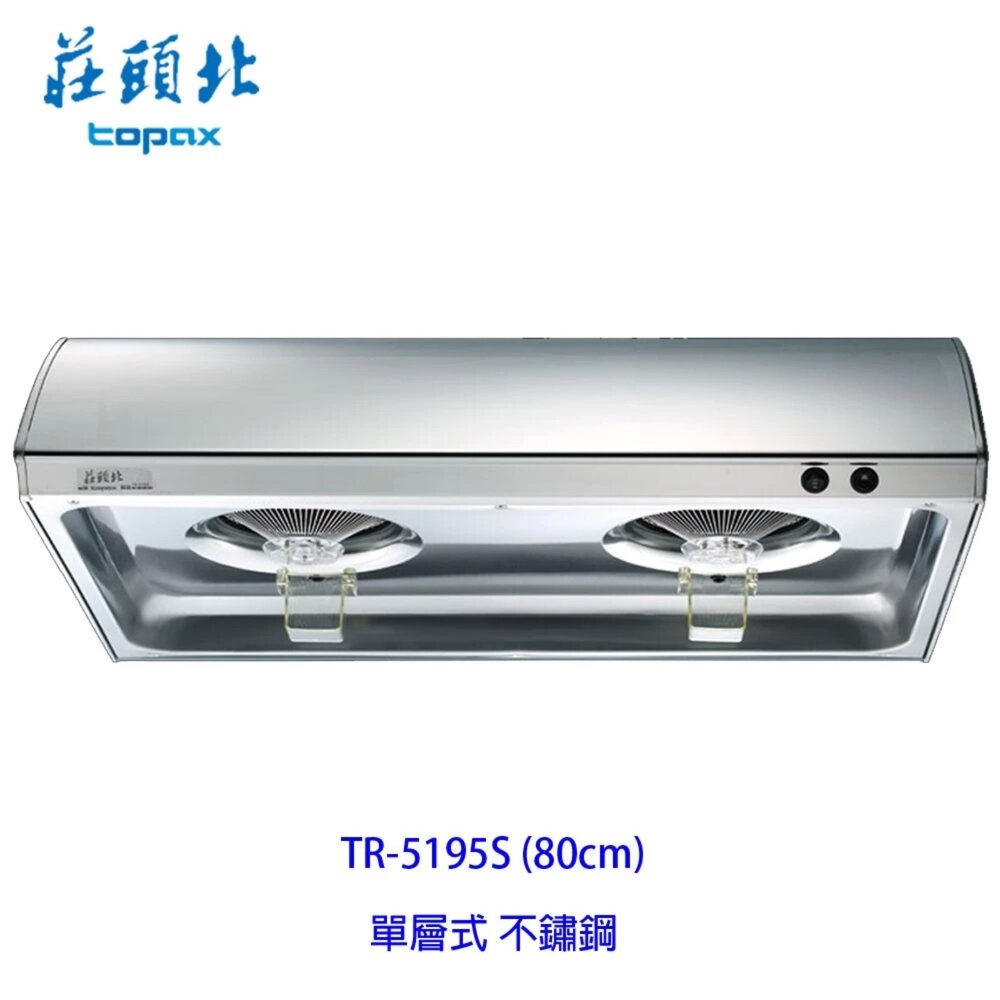 250211143425-【限量下殺】莊頭北 TR-5195S (80cm) 單層式 不鏽鋼 排油煙機 TR-5195 不含安裝
