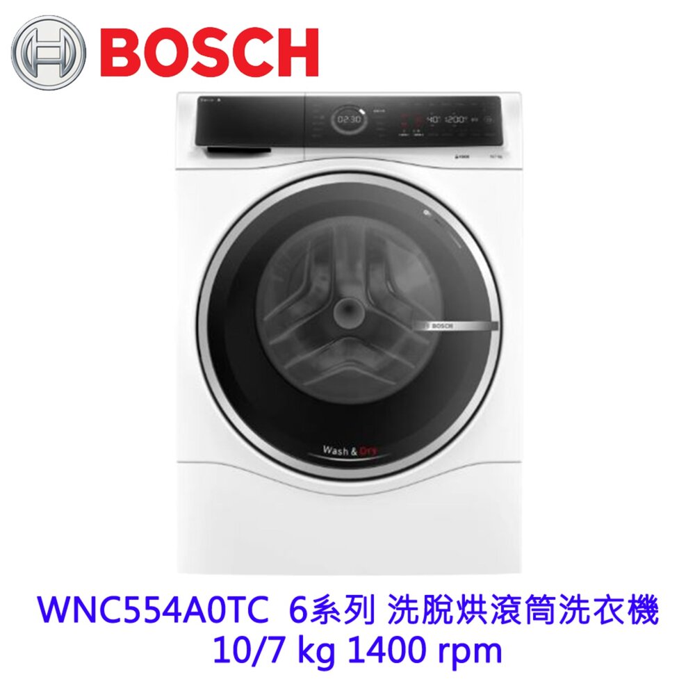  BOSCH 博世 WNC554A0TC 6系列 洗脫烘滾筒洗衣機 10/7 kg 1400rpm 【KW廚房世界】