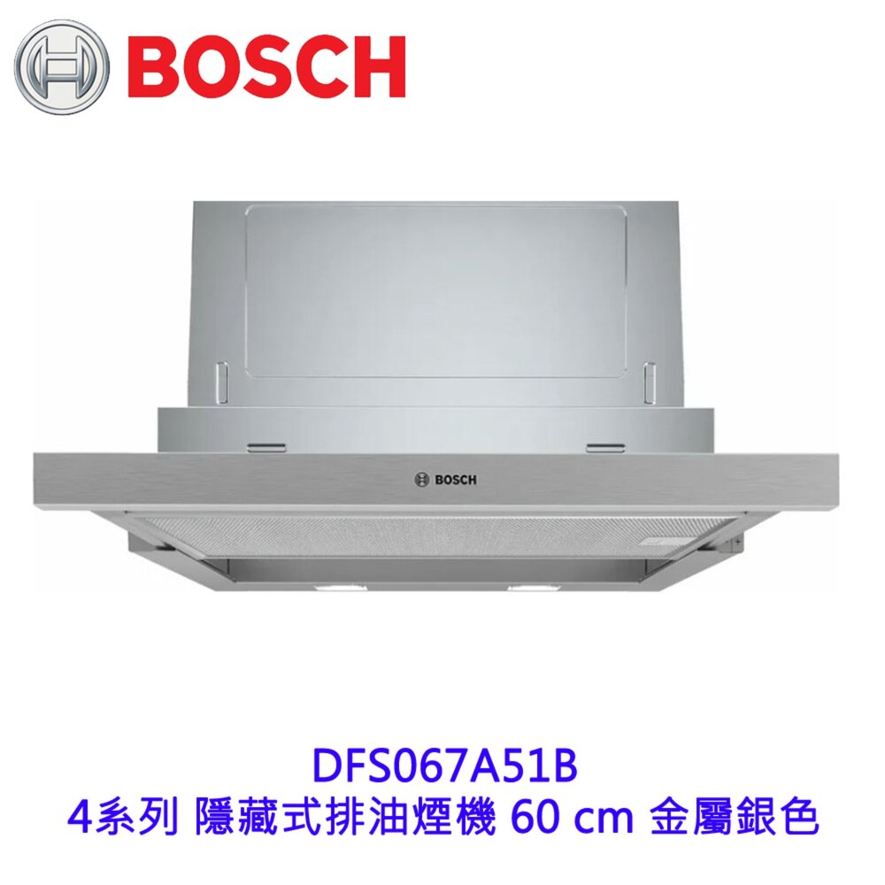  BOSCH 博世 DFS067A51B  4系列 隱藏式排油煙機 60 cm 金屬銀色