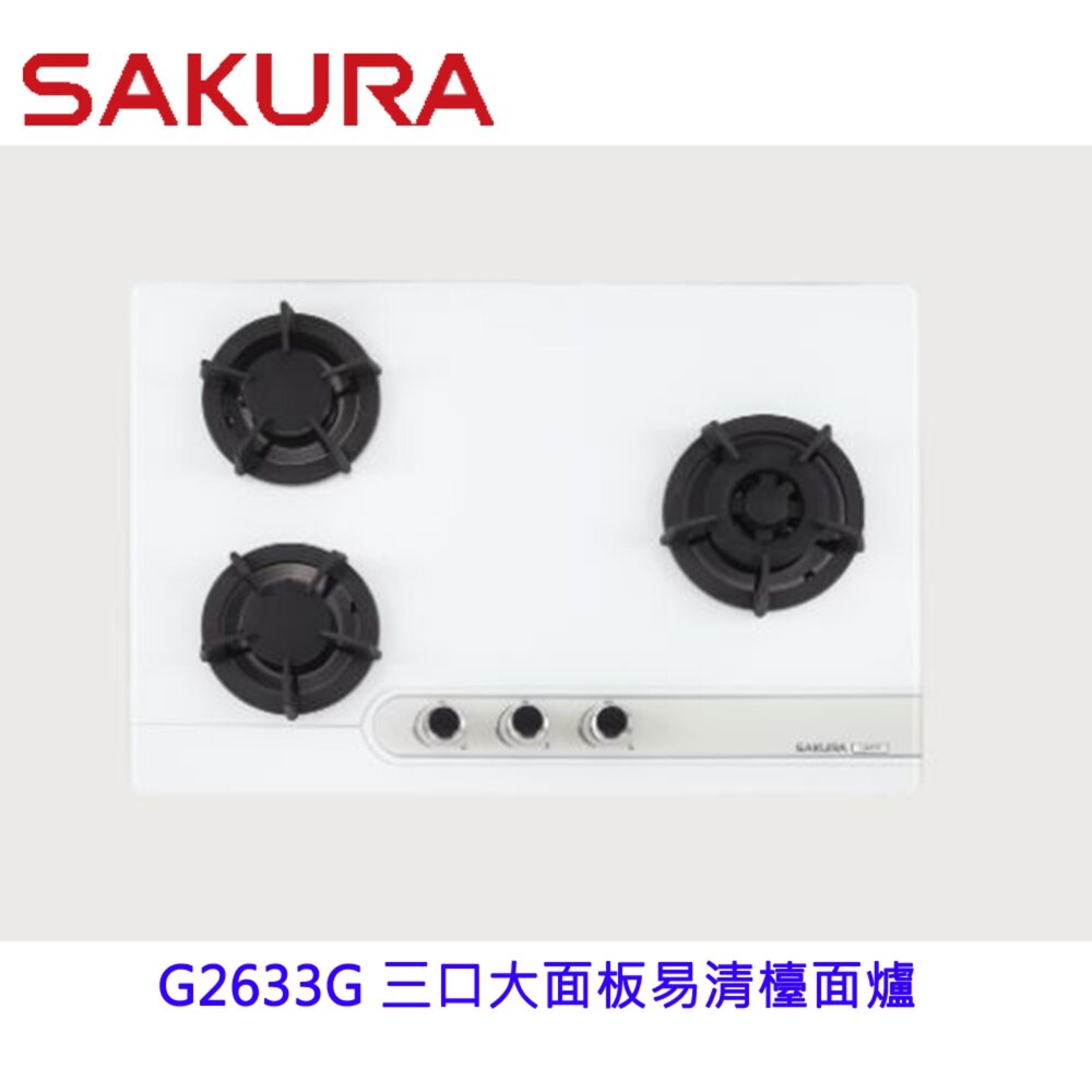 櫻花牌 G2633G 三口大面板易清檯面爐 2633 限定區域送基本安裝-圖片-3