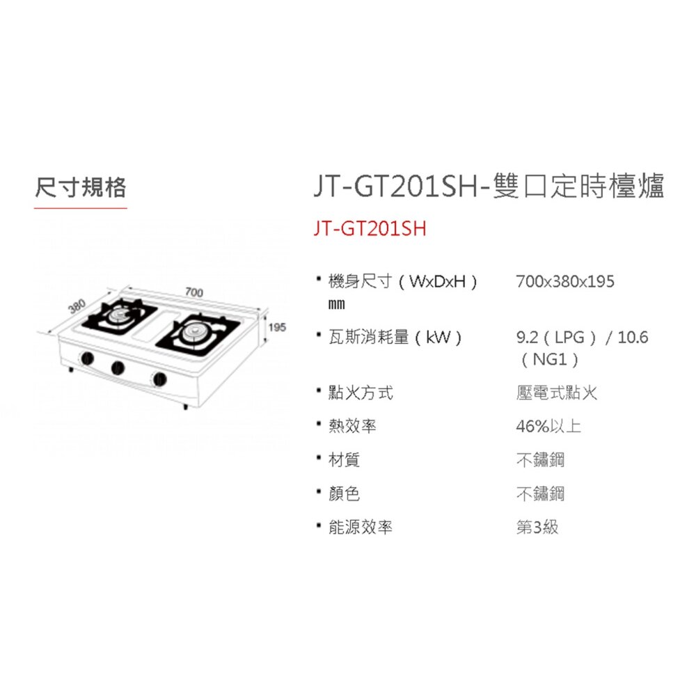喜特麗 JT-GT201SH 雙口定時雙口檯爐 傳統台爐 JT-GT201 限定區域送基本安裝-圖片-4