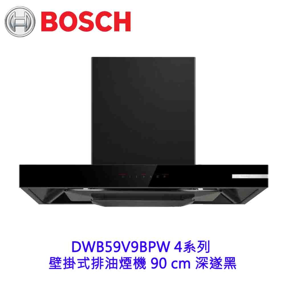  BOSCH DWB59V9BPW 4系列 壁掛式排油煙機 90 cm 深遂黑 【KW廚房世界】