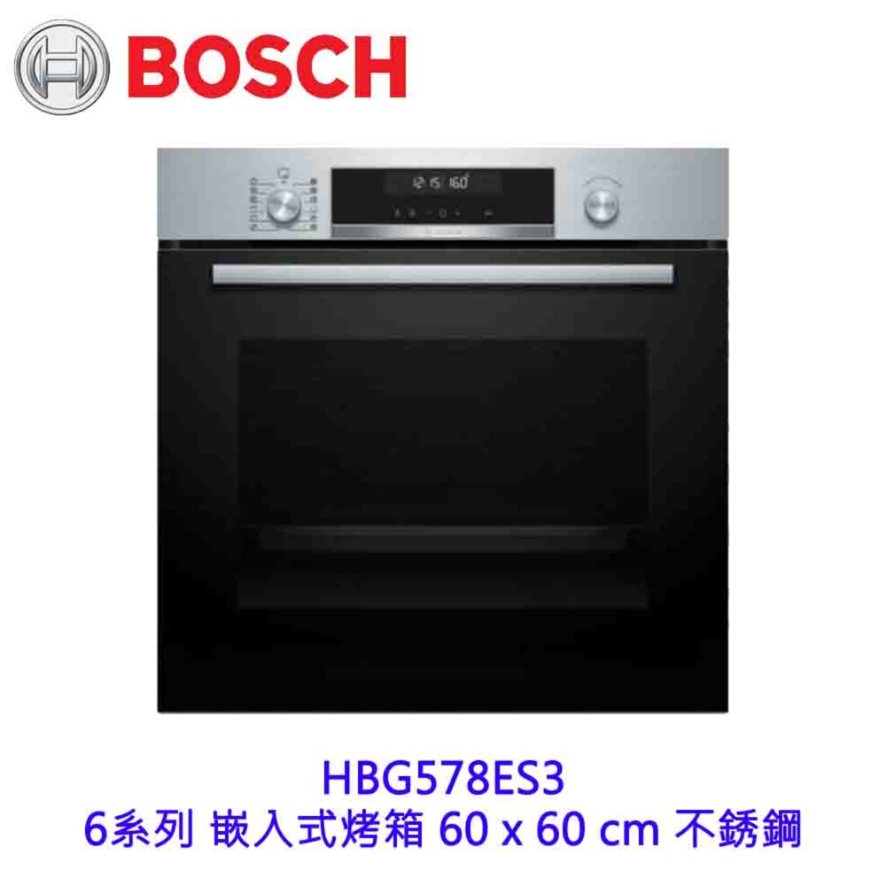  BOSCH HBG578ES3 6系列 嵌入式烤箱 60 x 60 cm 不銹鋼【KW廚房世界】