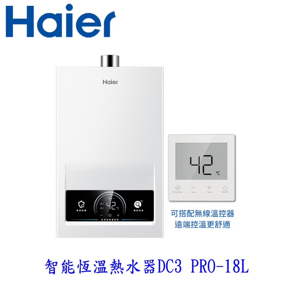 Haier 海爾DC-3 PRO-18L JSQ37-18DC3PRO 智能恆溫熱水器 限定區域含基本安裝-圖片-3