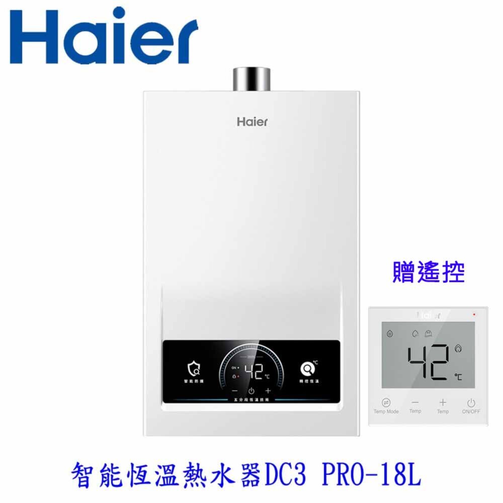 2502241636471-Haier 海爾DC-3 PRO-18L JSQ37-18DC3PRO 智能恆溫熱水器  限定區域含基本安裝