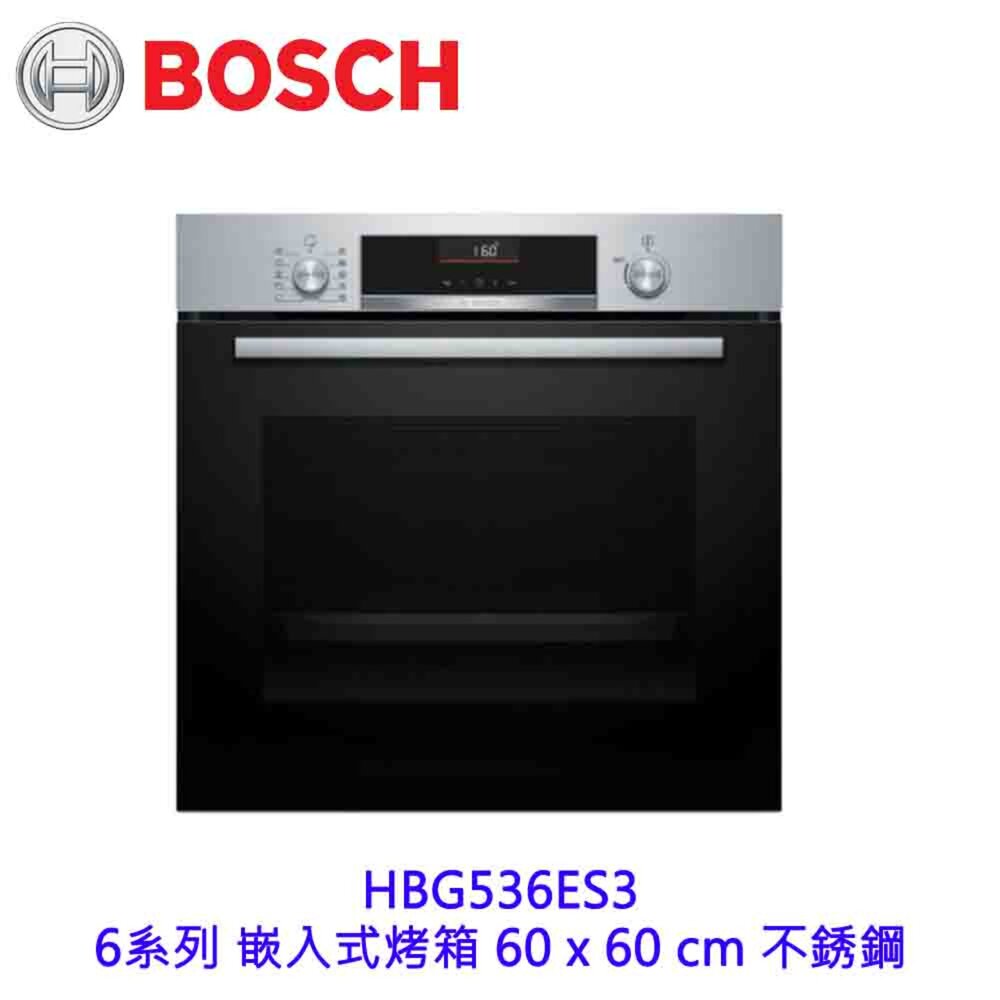  BOSCH HBG536ES3 6系列 嵌入式烤箱 60 x 60 cm 不銹鋼 【KW廚房世界】