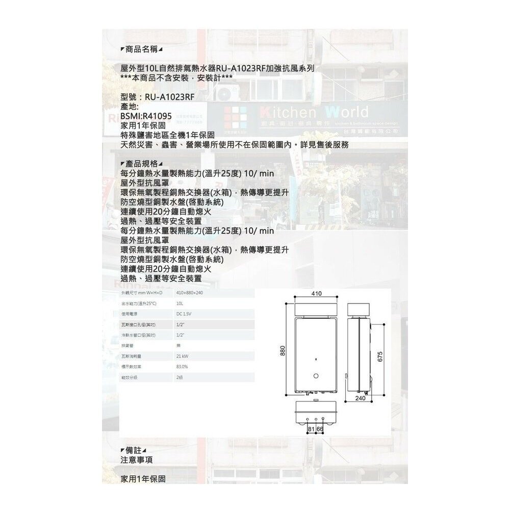 林內牌 RU-A1023RF 屋外型10L熱水器 自然排氣 加強抗風系列 限定區域含基本安裝【KW廚房世界】-圖片-6