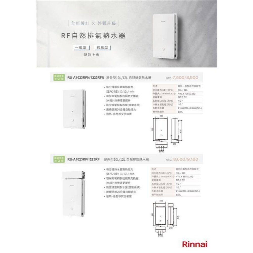 林內牌 RU-A1023RF 屋外型10L熱水器 自然排氣 加強抗風系列 限定區域含基本安裝-圖片-6