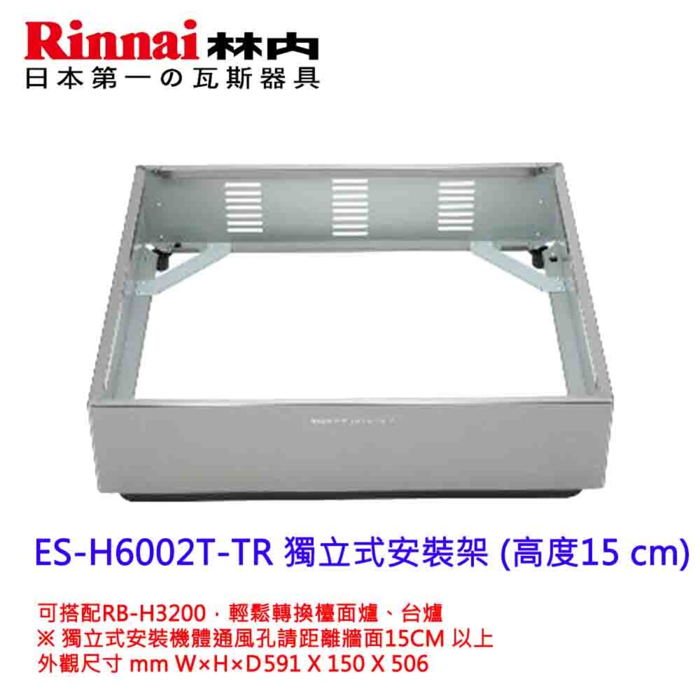 林內牌 RB-H3200獨立式安裝架 ES-H6002T-TR ES-L6002T-TR-圖片-2