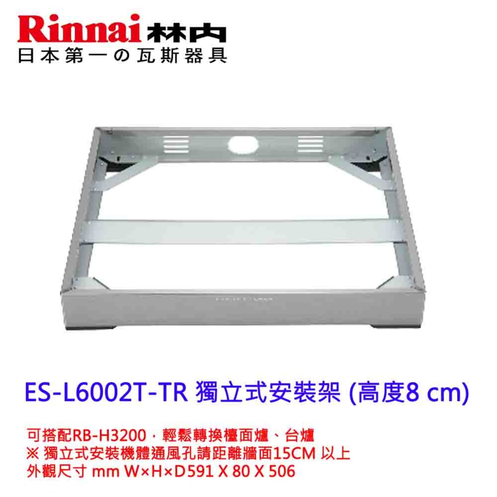 25030321364-林內牌 RB-H3200獨立式安裝架 ES-H6002T-TR ES-L6002T-TR