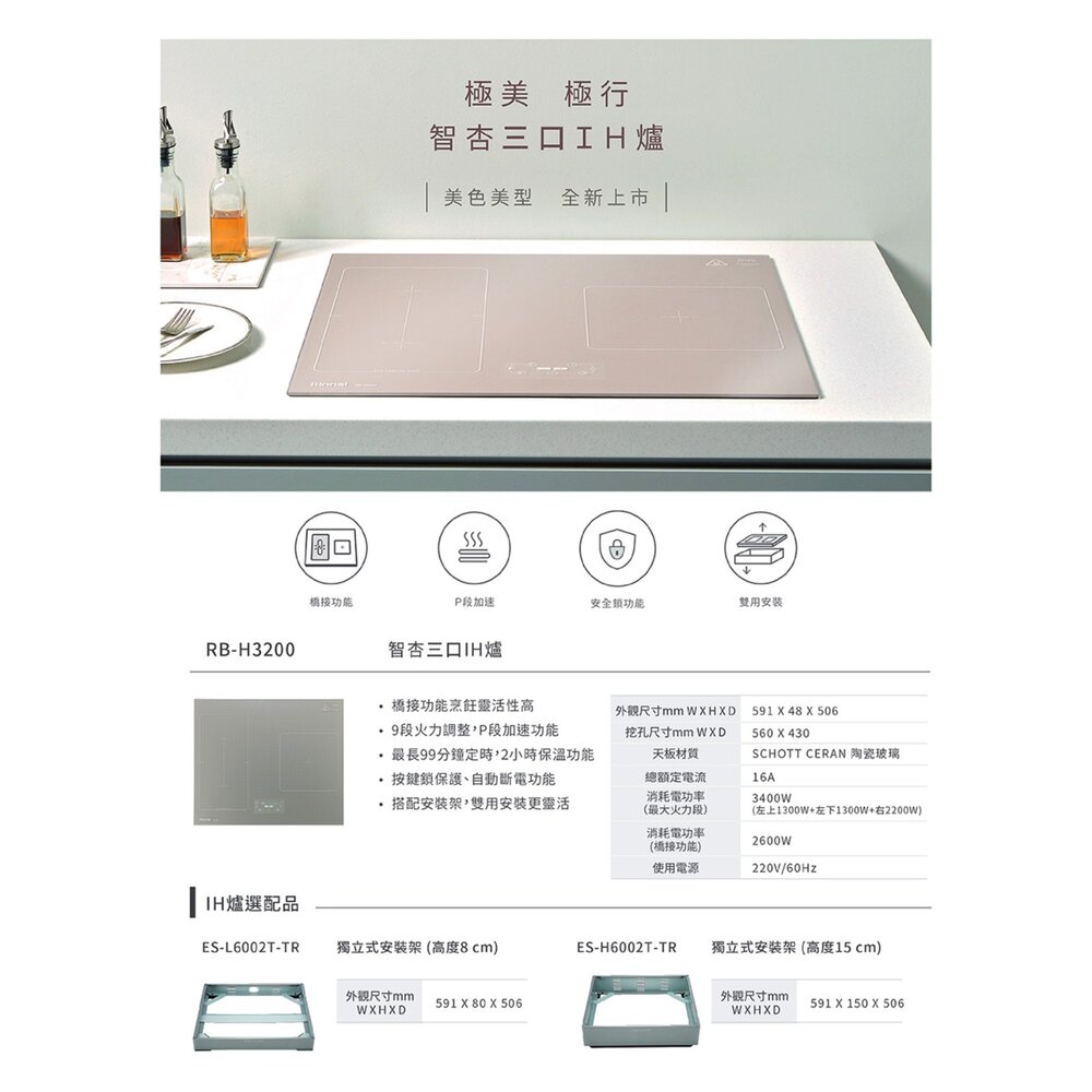 林內牌 RB-H3200 智杏三口IH爐 感應爐 韓國製 220V 限定區域送基本安裝-圖片-2