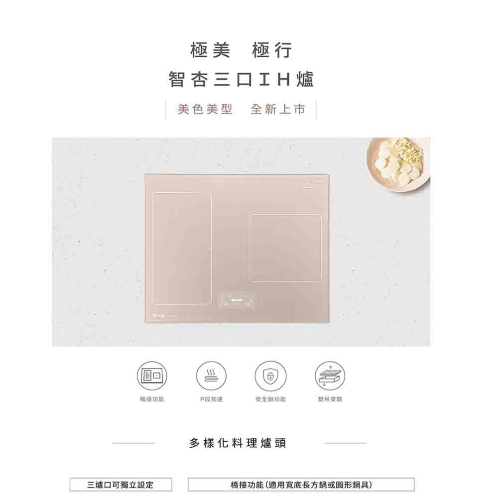 林內牌 RB-H3200 智杏三口IH爐 感應爐 韓國製 220V 限定區域送基本安裝-圖片-4