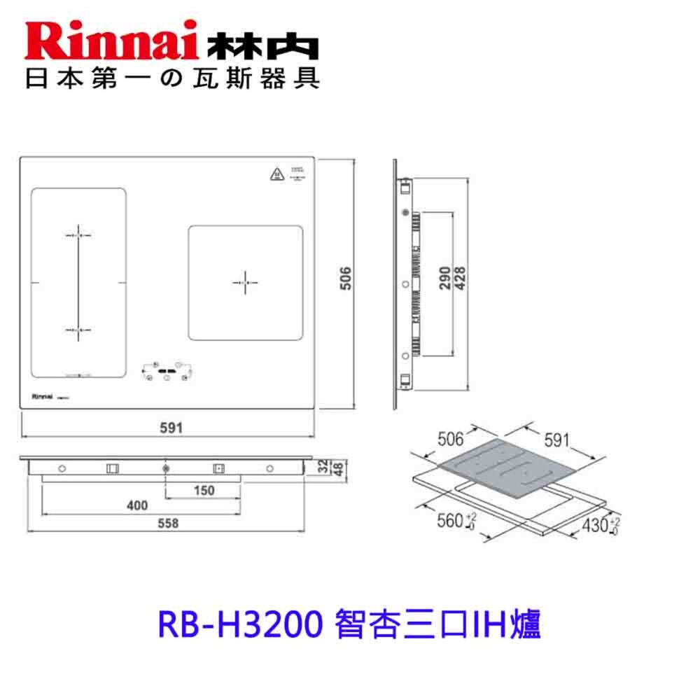 林內牌 RB-H3200 智杏三口IH爐 感應爐 韓國製 220V 限定區域送基本安裝-圖片-5